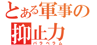 とある軍事の抑止力（パラベラム）