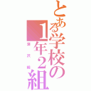 とある学校の１年２組（深沢級）