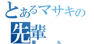 とあるマサキの先輩（蘭丸）