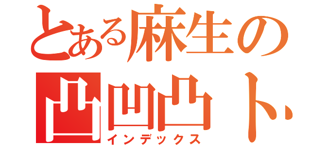 とある麻生の凸凹凸トリオ（インデックス）