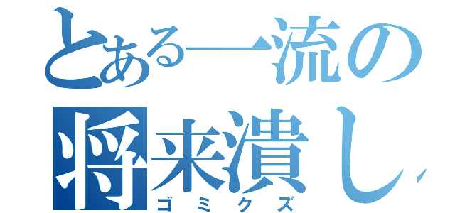 とある一流の将来潰し（ゴミクズ）