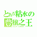 とある粘水の豊穣之王（シュブ・ニグラト）