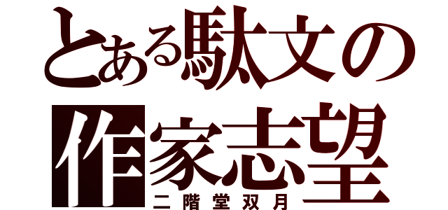 とある駄文の作家志望（二階堂双月）