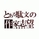 とある駄文の作家志望（二階堂双月）