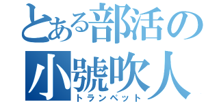 とある部活の小號吹人（トランペット）