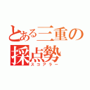 とある三重の採点勢（スコアラー）