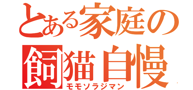 とある家庭の飼猫自慢（モモソラジマン）