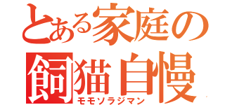 とある家庭の飼猫自慢（モモソラジマン）