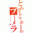 とあるトマホークのブーメラン（ゲッター線）