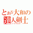 とある大和の達人剣士（ソードマスター）