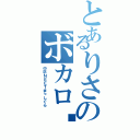 とあるりさのボカロ♡（中卒ＮＥＥＴまっしぐら）