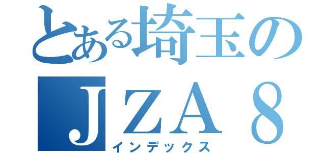 とある埼玉のＪＺＡ８０スープラ（インデックス）