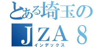 とある埼玉のＪＺＡ８０スープラ（インデックス）