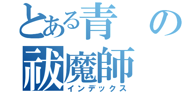 とある青の祓魔師（インデックス）