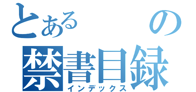 とあるの禁書目録（インデックス）