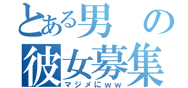 とある男の彼女募集中☆（マジメにｗｗ）