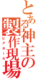 とある神主の製作現場（ビアホール）