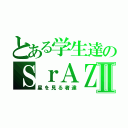 とある学生達のＳｒＡＺクランⅡ（星を見る者達）