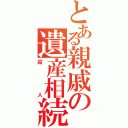 とある親戚の遺産相続（殺人）