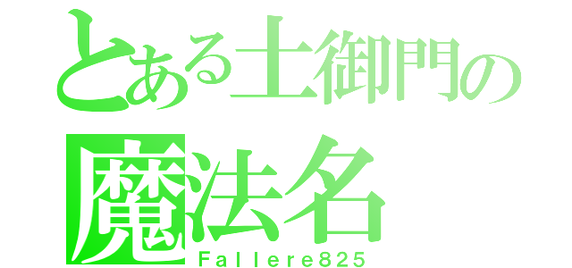 とある土御門の魔法名（Ｆａｌｌｅｒｅ８２５）