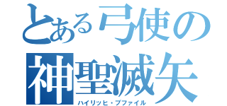 とある弓使の神聖滅矢（ハイリッヒ・ブファイル）