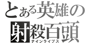 とある英雄の射殺百頭（ナインライブス）