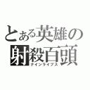 とある英雄の射殺百頭（ナインライブス）