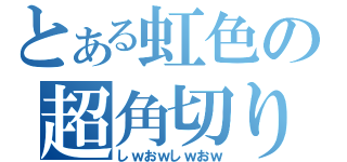 とある虹色の超角切り（しｗおｗしｗおｗ）