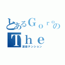 とあるＧｏｒｏｒｉのＴｈｅ Ｗｏｒｌｄ（深夜テンション）