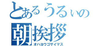 とあるうるぃの朝挨拶（オハヨウゴザイマス）