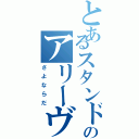 とあるスタンド使いののアリーヴェデルチ（さよならだ）