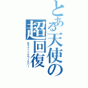 とある天使の超回復（セラフィックウィスパー）