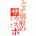 とある別府のサウスポー（津田 隆文）