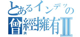 とあるインデックスの曾經擁有Ⅱ（洪）