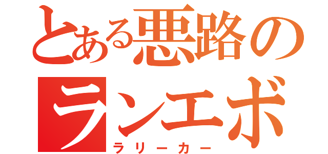 とある悪路のランエボ（ラリーカー）