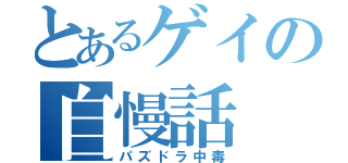 とあるゲイの自慢話（パズドラ中毒）