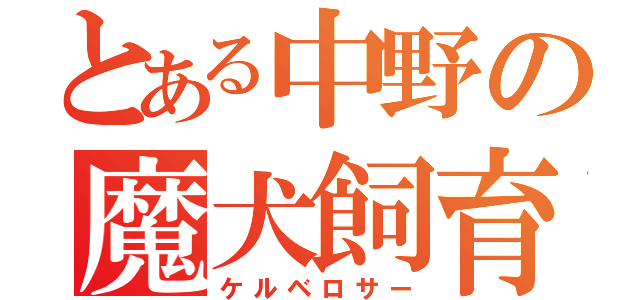 とある中野の魔犬飼育士（ケルベロサー）