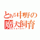 とある中野の魔犬飼育士（ケルベロサー）