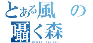 とある風の囁く森（ｗｉｎｄｙ ｆｏｒｅｓｔ）