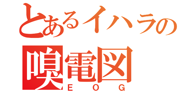 とあるイハラの嗅電図（ＥＯＧ）