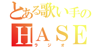 とある歌い手のＨＡＳＥＯ（ラジオ）