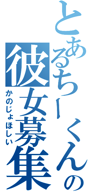 とあるちーくんの彼女募集（かのじょほしい）