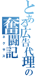 とある広告代理店の奮闘記（ネクサス）