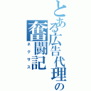 とある広告代理店の奮闘記（ネクサス）