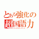 とある強化の超国語力（ナショナルラングリッチ）