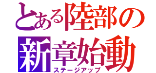 とある陸部の新章始動（ステージアップ）