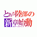 とある陸部の新章始動（ステージアップ）