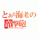 とある海老の竜撃砲（ドラゴンバスター）