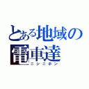 とある地域の電車達（ニシニホン）