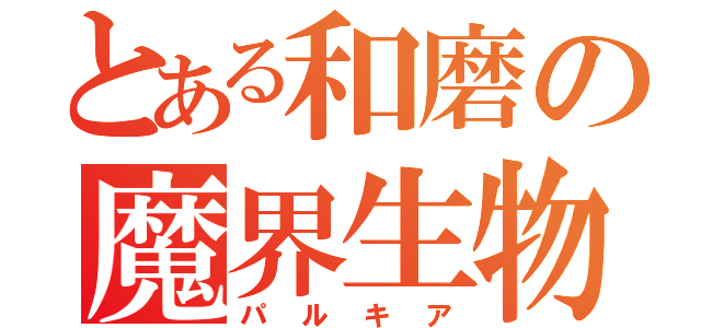 とある和磨の魔界生物（パルキア）